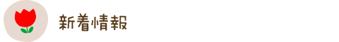新着情報